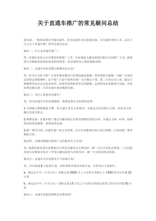 关于直通车推广的常见疑问总结