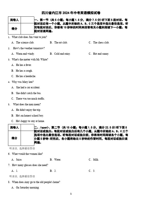 四川省内江市2024年中考英语模拟试卷(含答案)