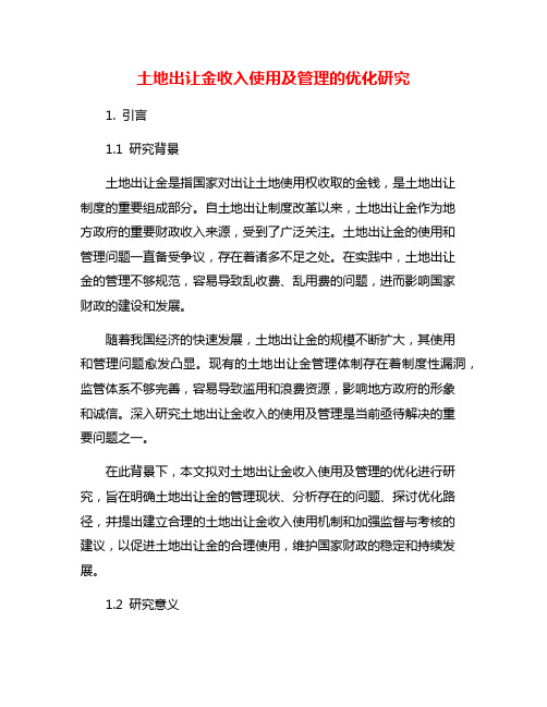 土地出让金收入使用及管理的优化研究