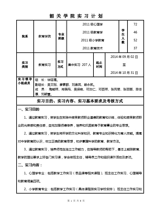 教育学院2014届毕业生 教育实习计划