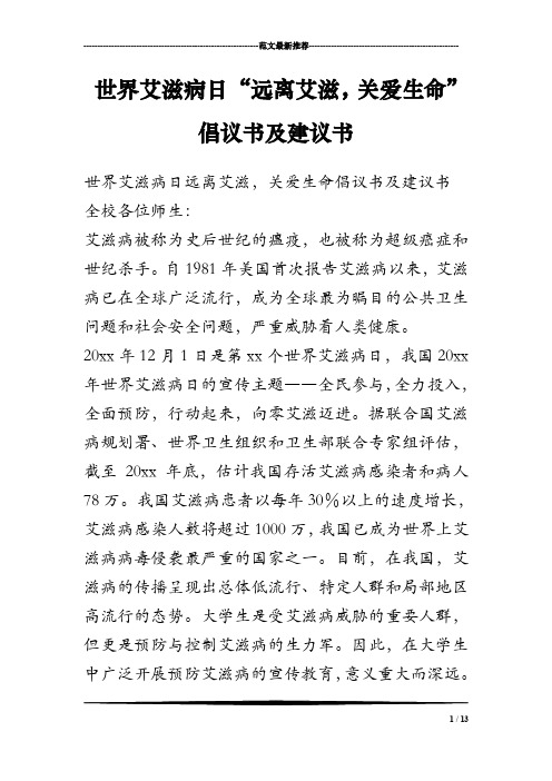 世界艾滋病日“远离艾滋,关爱生命”倡议书及建议书