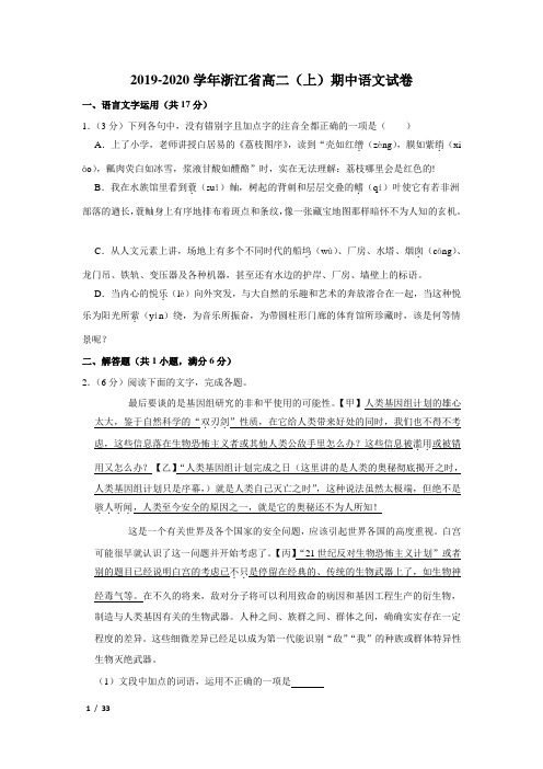 【精品高二语文试卷】2019-2020学年浙江省高二(上)期中语文试卷+答案