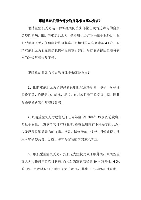 眼睛重症肌无力都会给身体带来哪些危害?