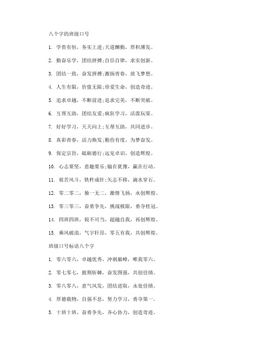 精选最新八个字的班级励志口号