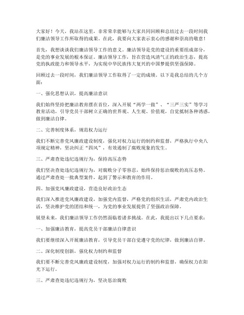 廉洁领导总结发言稿