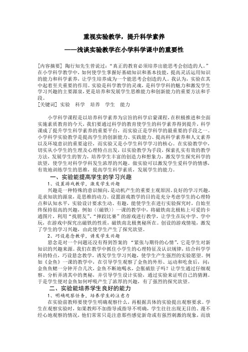 重视实验教学,提升科学素养——浅谈实验教学在小学科学课中的重要性