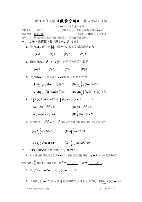 《数学分析》(期末考试)试卷