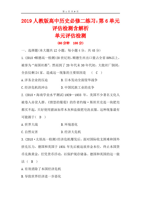 2019人教版高中历史必修二练习：第6单元评估检测含解析