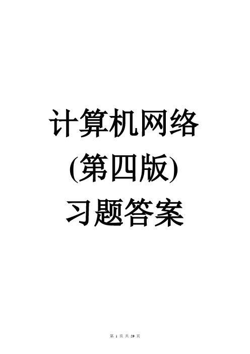 《计算机网络(第四版)》习题答案资料