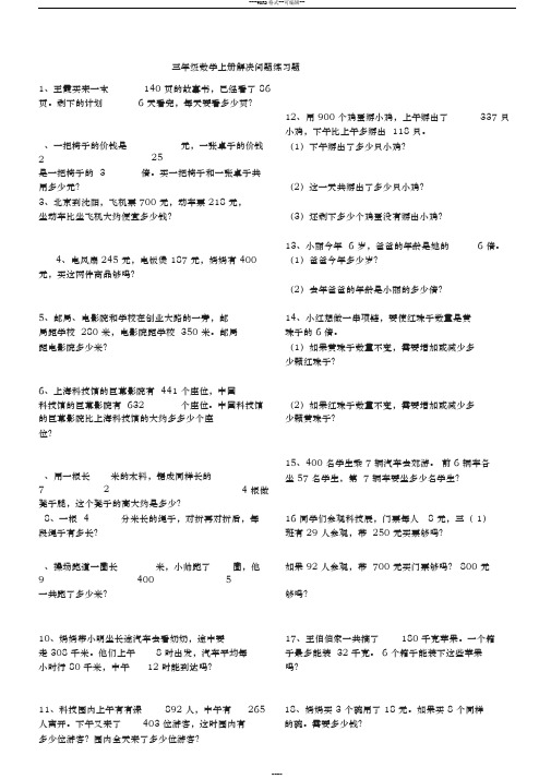 三年级上册数学解决问题100道