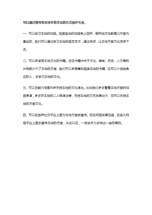 保护方言的措施