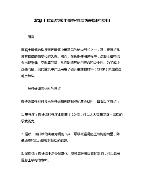 混凝土建筑结构中碳纤维增强材料的应用