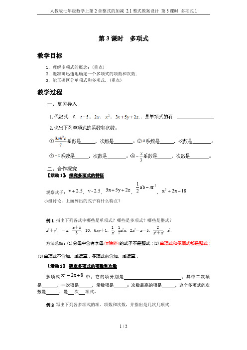 人教版七年级数学上第2章整式的加减 2.1整式教案设计 第3课时 多项式1