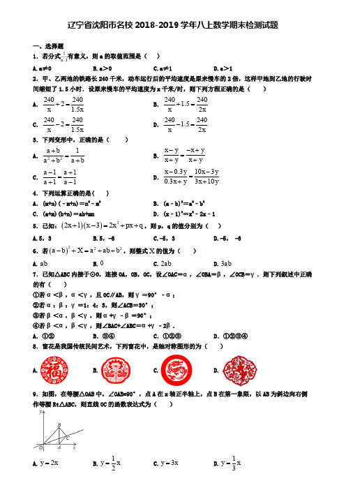 辽宁省沈阳市名校2018-2019学年八上数学期末检测试题