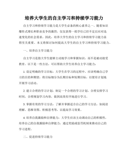 培养大学生的自主学习和持续学习能力