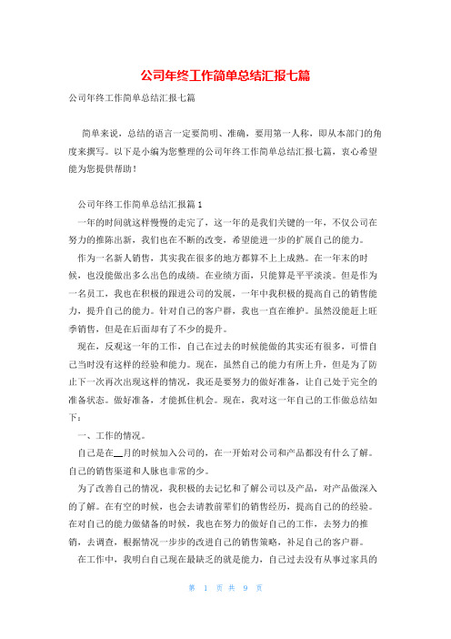 公司年终工作简单总结汇报七篇