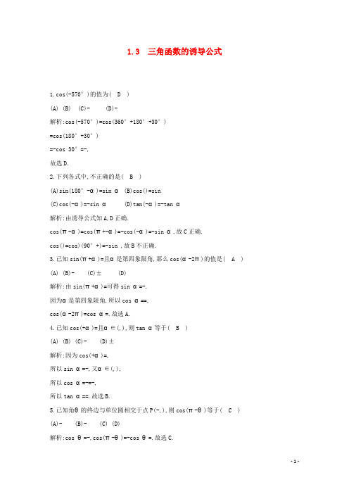 高中数学第一章三角函数1.3三角函数的诱导公式练习人教A版必修4