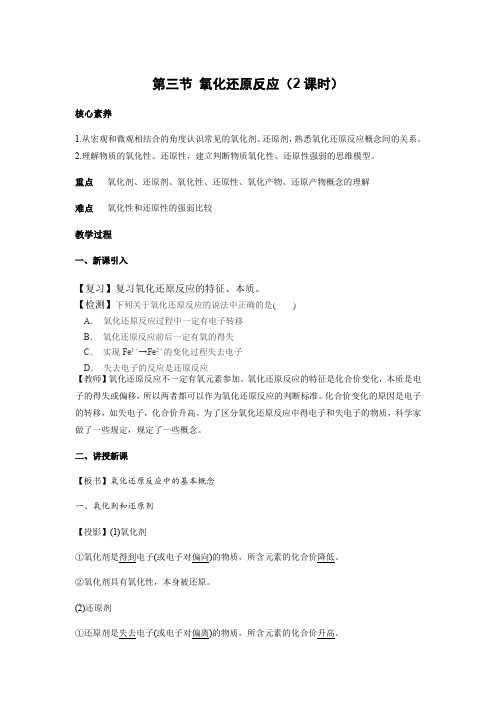(新教材)高中化学必修一教案:1.3氧化还原反应(2课时)