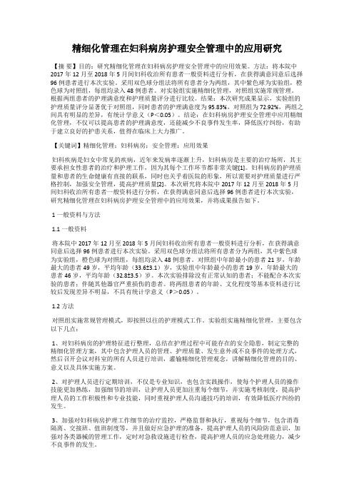 精细化管理在妇科病房护理安全管理中的应用研究