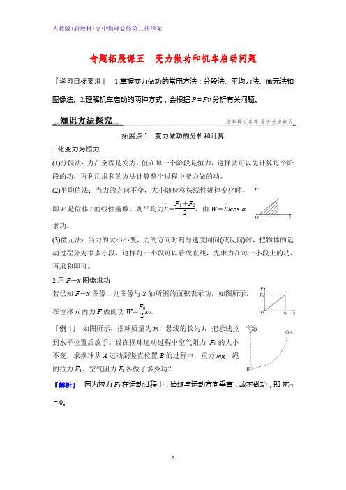 人教版(新教材)高中物理必修2精品学案：专题拓展课五 变力做功和机车启动问题