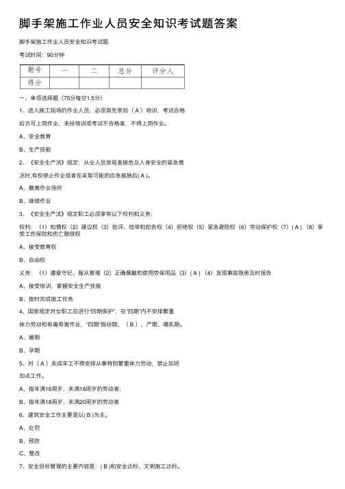 脚手架施工作业人员安全知识考试题答案