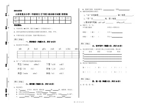 山东省重点小学一年级语文【下册】综合练习试题 附答案