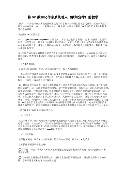 将 DIS 数字化信息系统引入《欧姆定律》的教学