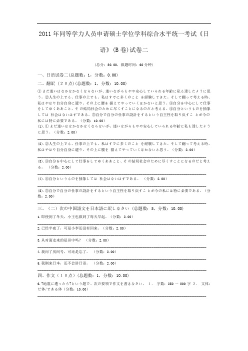 2011年同等学力人员申请硕士学位学科综合水平统一考试《日语》(B卷)试卷二.doc