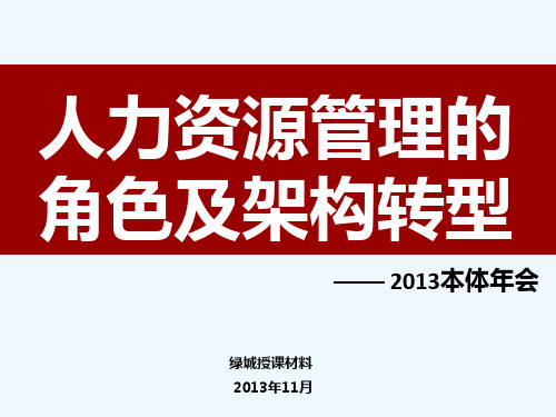 人力资源管理的角色及架构转型