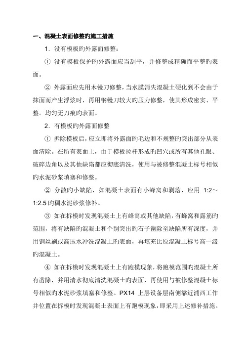 混凝土表面修整及裂缝堵漏施工方案