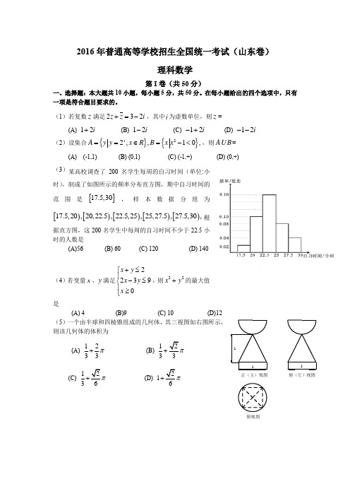 2016山东省高考数学理科试题及完美解析