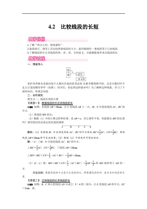 56.北师大七年级数学上册4.2 比较线段的长短1-教案
