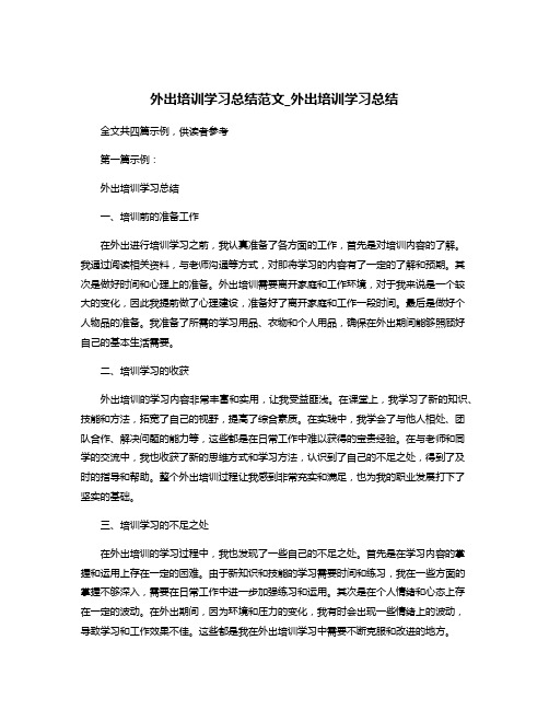 外出培训学习总结范文_外出培训学习总结