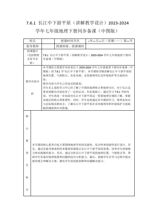 7.6.1长江中下游平原(讲解教学设计)2023-2024学年七年级地理下册同步备课(中图版)