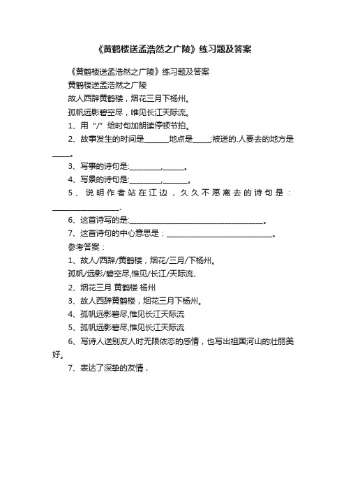 《黄鹤楼送孟浩然之广陵》练习题及答案