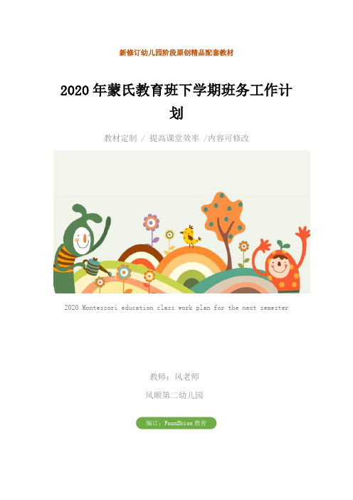 幼儿园：2020年蒙氏教育班下学期班务工作计划