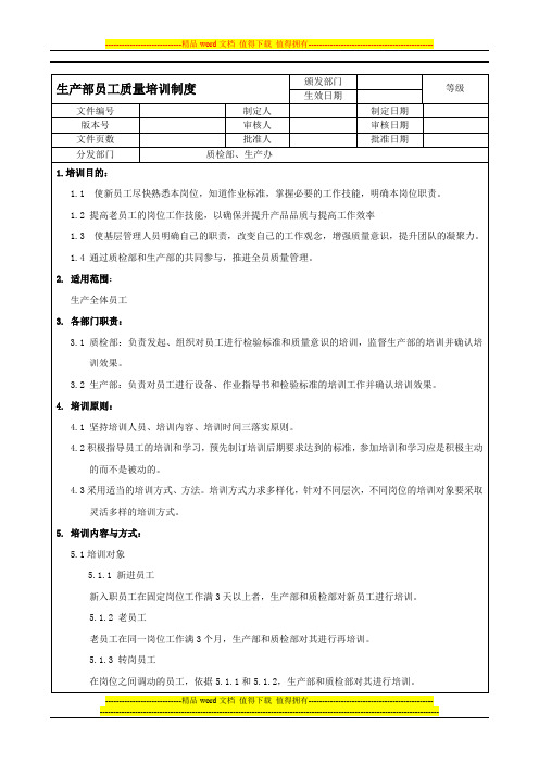 生产部员工质量培训制度20110718