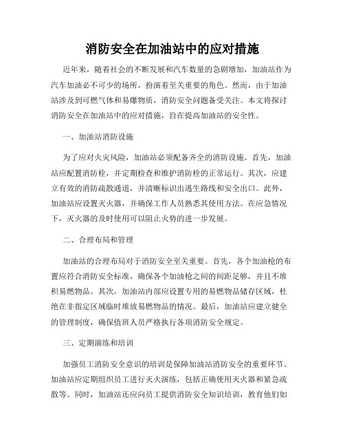 消防安全在加油站中的应对措施