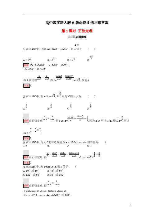高中数学新人教A版必修5练习附答案：第一章解三角形1.1.1正弦定理练习20--------------