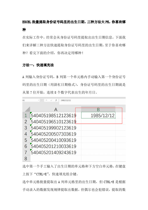 EXCEL批量提取身份证号码里的出生日期,三种方法大PK,你喜欢哪种