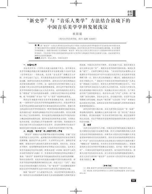 “新史学”与“音乐人类学”方法结合语境下的中国音乐美学学科发展浅议