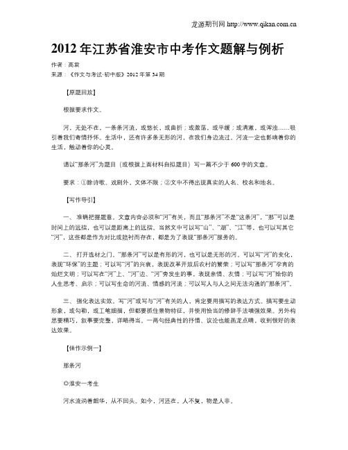 2012年江苏省淮安市中考作文题解与例析