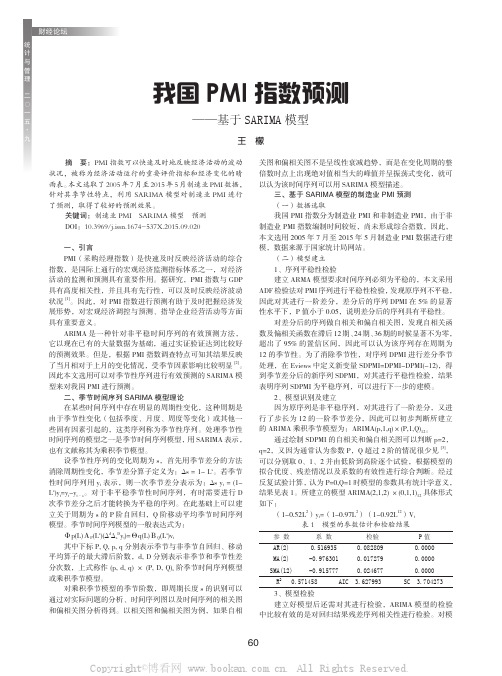 我国PMI 指数预测——基于SARIMA 模型