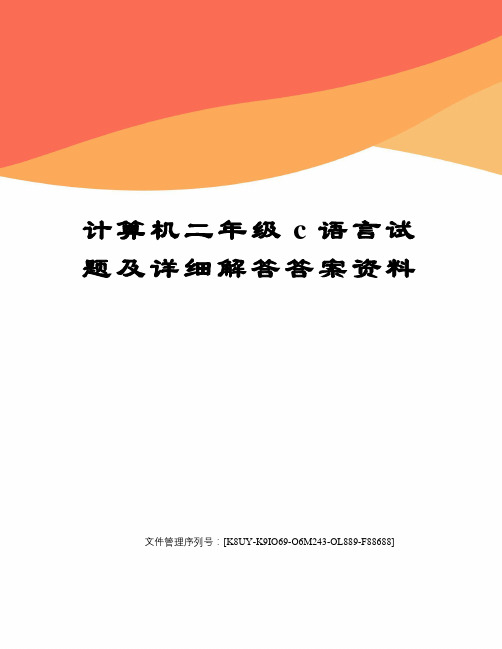 计算机二年级c语言试题及详细解答答案资料