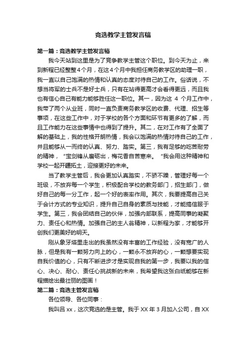 竞选教学主管发言稿