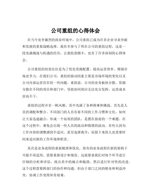 公司重组的心得体会