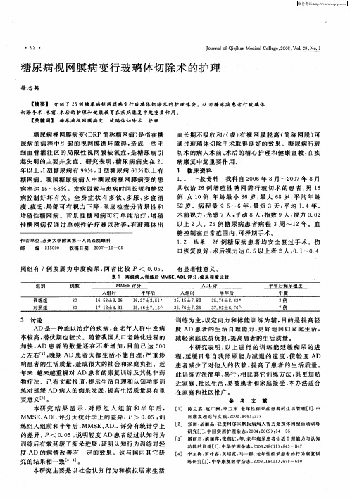 糖尿病视网膜病变行玻璃体切除术的护理