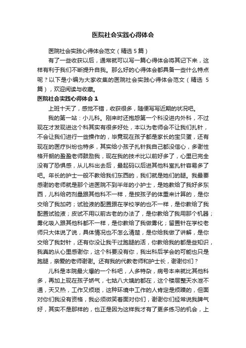 医院社会实践心得体会范文（精选5篇）