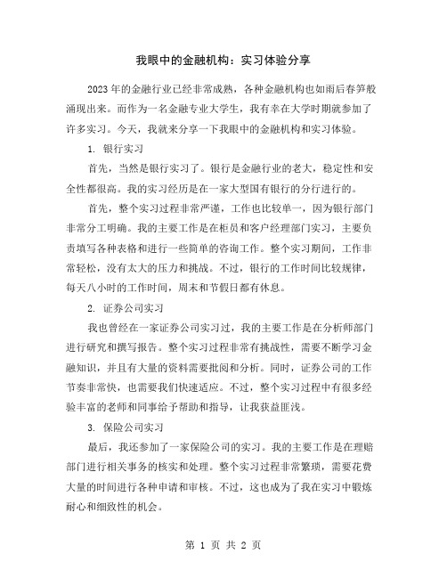 我眼中的金融机构：实习体验分享