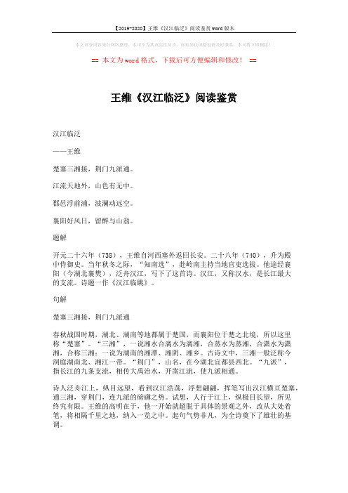 【2019-2020】王维《汉江临泛》阅读鉴赏word版本 (3页)